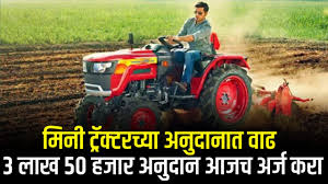 Tractor Anudan Yojana Maharashtra