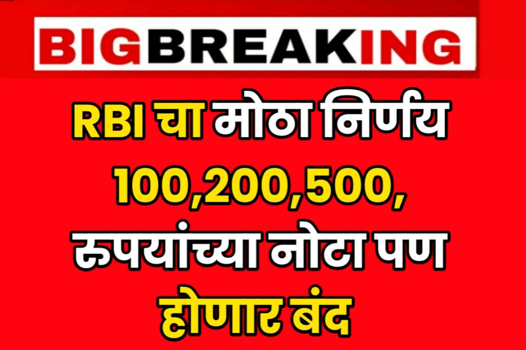 RBI Alert बँकेचा मोठा आदेश आता 100,200 आणि 500 रूपयांच्या नोटा पण होणार बंद