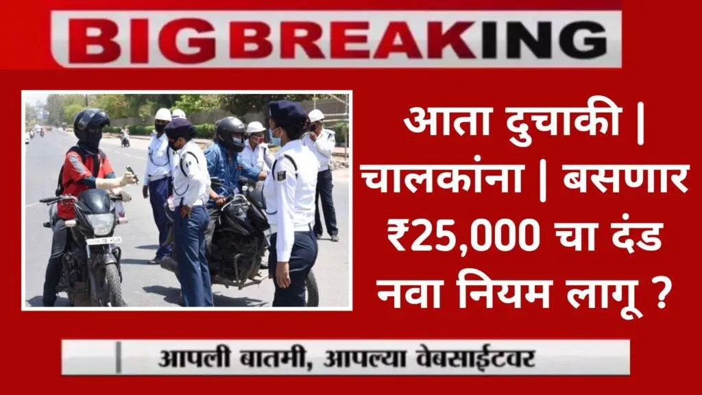 Traffic Challan News दुचाकी चालकांना बसणार ₹ 25,000 चा दंड, गाडीवर कुठे बाहेर जायच्या आधी हे नवीन नियम पहाच